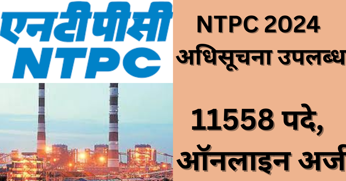 NTPC Recruitment 2024