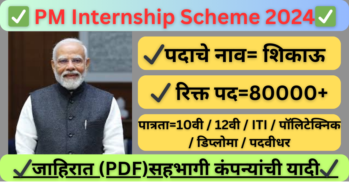 PM Internship Scheme 2024